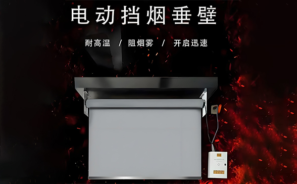 同德电动挡烟垂壁